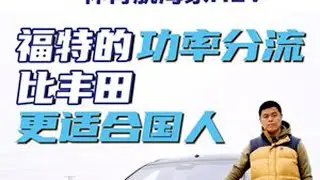 福特的功率分流比丰田更适合国人
