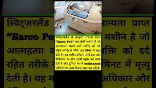 Sarco Pod: मौत की मशीन या मानवता पर सवाल?