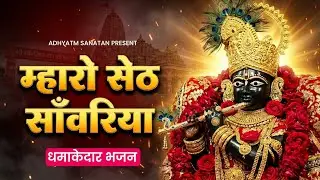 म्हारो सेठ साँवरिया - Mharo Seth Sawariya | Sawariya Seth New Bhajan 2026 | Rajasthani Bhajan 2026
