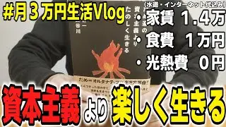 【月３万円生活】杵築市セミリタイアの日常｜神長恒一、ペペ長谷川『だめ連の資本主義よりたのしく生きる』を読む【低年収セミリタイア】#無職 #ニート #セミリタイア #生きづらい #ミニマリスト
