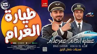 مزمار طيارة الغرام 2026 الترند الموسيقار عمر صدام - عسلية العالم | حصري علي حظ كل يوم