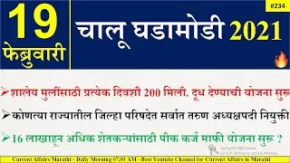 19 Feb 2021 |current affairs today Marathi |chalu ghadamodi 2020 | current affairs marathi 2020 pdf