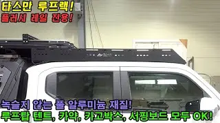 #타스만 #타스만루프랙 #타스만가로바 #tasman #roofrack