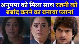 Anupamaa latest: अनुपमा को मिला साथ रजनी को बर्बाद करने का बनाया प्लान! #anupamaa