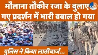 Bareilly: मौलाना तौकीर रजा के बुलाए गए प्रदर्शन में भारी बवाल हो गया, पुलिस ने भांजी लाठियां।TV9UPUK