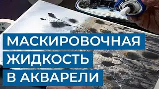 Маскировочная жидкость для акварели. Как нарисовать тонкую линию?