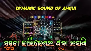 Susuda Kartikeswra Puja Bashani 2025 Dj Shine 3D New Setup Dynamic Sound Of Angul | Djkrishevent 