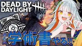 【DBD】咳が出るけど遊びたい！サバイバーで過去の学術書やろう♪【#vtuber /#龍城りゅか /#deadbydaylight  / ライブ / デッドバイデイライト】