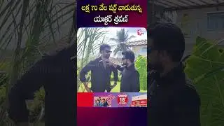 లక్ష 70 వేల షర్ట్ వాడుతున్న యాక్టర్ శ్రవణ్ | Actor Sravan  | Anchor Roshan @sumantvnirupama