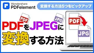 【PDFをJPEGに変換】PDFをJPEG画像として保存する方法まとめ｜Wondershare PDFelement