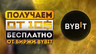 ПОЛУЧИ 10$ от БИРЖИ BYBIT (Supreme Scorer) || Лучший Airdrop 2023