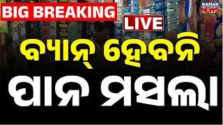 🔴Big Breaking |  ବ୍ୟାନ୍ ହେବନି ପାନ ମସଲା | Odisha Govt Clarifies: No Pan Masala Ban | Kanak News