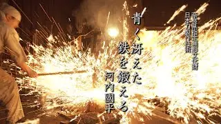 「日本刀製作技術」河内道雄［刀匠名］國平 普及用映像