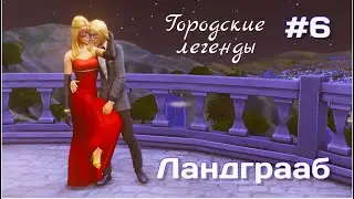 ОПЕРАЦИЯ МАСКАРАД // Городские легенды 2 // Ландграаб // 6 серия // The sims 4