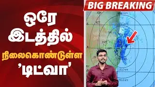 #BIGBREAKING: ஒரே இடத்தில் நிலைகொண்டுள்ள 'டிட்வா&rsquo; | Cyclone Ditwah