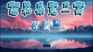 (KARAOKE) Xiang He Ni Jian Yi Mian 想和你见一面 - Yang Lan Yi 洋澜一