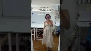#школашитья #пошивнижнегобелья #шью #пошиводежды #fashion