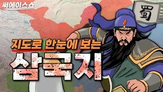지도로 한눈에보는 삼국지 25분 깔끔 요약
