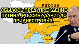 Русские идут за Одессой! Сбылось предупреждение Путина. Россия ударит до Приднестровья.