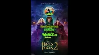 Фокус покус 2 рецензия на фильм