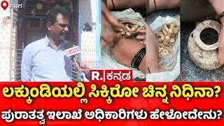 Gadag Gold Treasure | ಲಕ್ಕುಂಡಿಯಲ್ಲಿ ಸಿಕ್ಕಿರೋ ಚಿನ್ನ ನಿಧಿನಾ? | Lakkundi