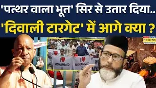 Bareilly Clash | CM Yogi: कानून तोड़ने वाला कोई भी हो..बाबा छोड़ेंगे नहीं ! | UP Police | Crime News