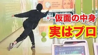 【ボウリングドッキリ】もしも仮面の中身がプロボウラーだったら。。。