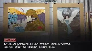 Муниципальный этап конкурса «Эхо афганской войны».
