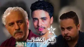 film marocain 2021 iktichaf فيلم مغربي إكتشاف