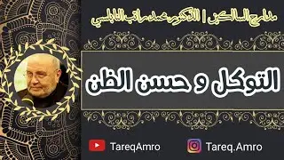 د.محمد راتب النابلسي - مدارج السالكين - التوكل وحسن الظن