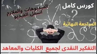 التفكير النقدى -مراجعة نهائية- المنهج كامل -كليات التجارة -كلية التمريض