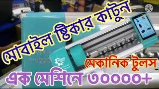 মোবাইল প্রটেক্টর এবং ব্যাক ষ্টিকার কাটুন, ব্যাক পার্টে নিজের চবি লাগান, Mechanic tools MT2021