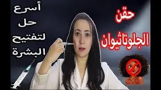 حقن الجلوتاثيون أسرع حل  لتبييض البشرة بطريقة مذهلة وسحرية  .. ما لا يقوله لك أحد عنها !!!