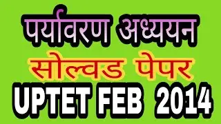 पर्यावरणीय अध्ययन 2014 सोल्वड पेपर यूपीटेट / EVS UPTET SOLVED PAPER 2014