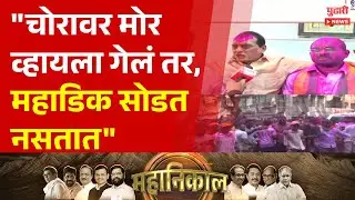 Pudhari News | अमल महाडिकांचा विजय, अप्पा महाडिकांचा सतेज पाटलांना टोला | #mahadik