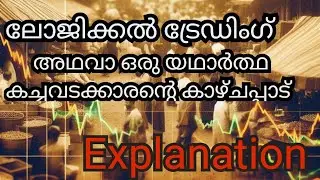 ലോജിക്കൽ ട്രേഡിങ് How to identify big rally early , entry and exit in logical Trading
