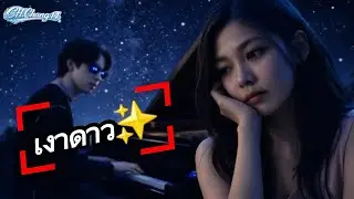 เงาดาว | เพลงรักคิดถึง ความทรงจำที่ไม่จาง | CH.Chang14