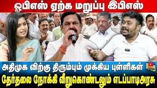 ஓபிஎஸ் ஏற்க மறுப்பு இபிஎஸ்  | அதிமுக விற்கு திரும்பும் முக்கிய புள்ளிகள்...