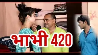 भाभी 420 प्यार का नशा । Haryanvi natak ! Rajasthani natak ! chimta films  short movie