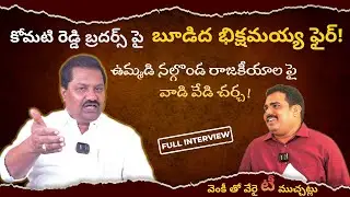 వెంకీతో వెరైటీ ముచ్చట్లలో Budida Bikshamaiah Goud Full Interview | Alair Ex-MLA| Pulse Media
