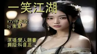 一笑江湖-KTV伴奏版 by 衡星  原唱:聞人聽書 舞蹈:科目三
