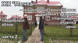 Обзор ЖК Мечта. Часть 2 - форматы жилья, планировка, отделка. Квартирный Контроль