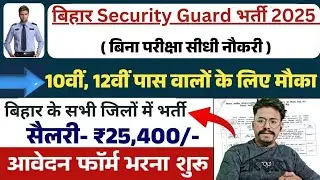 SIS Security Gaurd & Supervisor की आई भर्ती|SIS Security Guard Bharti 2025 Bihar|SIS me Job Kaise le