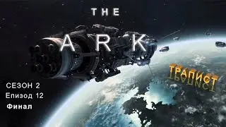 The Ark S02 E12 - Финал ( Кивота ) 2 сезон - БГ субтитри
