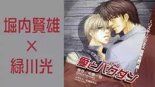 BLCD　堀内賢雄×緑川光　AITBKDN01