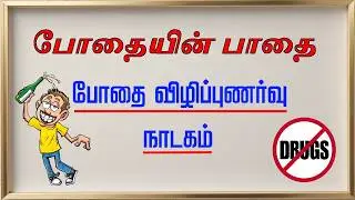 School Students Drama | சமுதாய விழிப்புணர்வு நாடகம் மற்றும் வில்லுப்பாட்டு