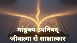 मांडूक्य उपनिषद् से जीवात्मा का साक्षात्कार! 12 मंत्रों का छोटा लेकिन सबसे श्रेष्ठ उपनिषद्!