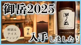 【ウイスキー】『御岳2025』入手しました｜ K'sBARで飲めます！！
