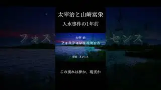 【夢の世界でしか会えない人】『フォスフォレッスセンス』太宰治#朗読 #太宰治 #フォスフォレッスセンス