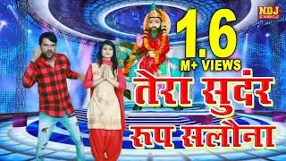 तेरा सुंदर रूप सलोना | Exclusive Baba Mohan Ram Bhajan | Sonu Garanpuria , Manvi Bhardwaj